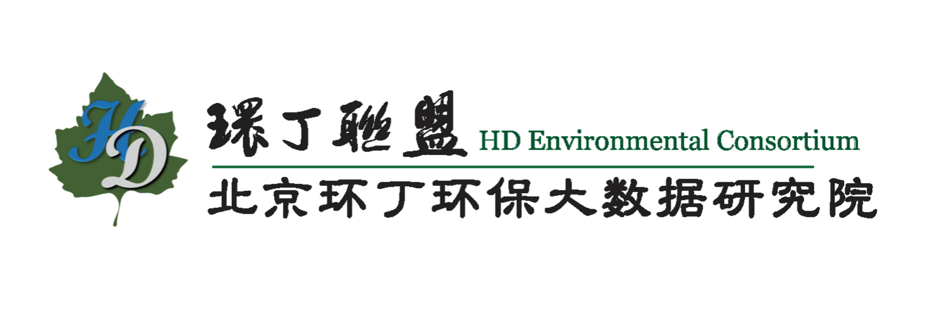 小骚逼被操爆了美女视频关于拟参与申报2020年度第二届发明创业成果奖“地下水污染风险监控与应急处置关键技术开发与应用”的公示